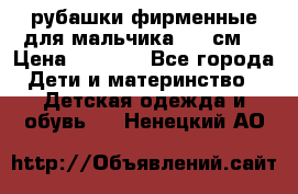 рубашки фирменные для мальчика 140 см. › Цена ­ 1 000 - Все города Дети и материнство » Детская одежда и обувь   . Ненецкий АО